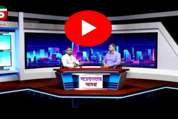 জনগণকে কি কি পণ্যের উপর ভ্যাট দিতে হয় ও প্রবাস থেকে দেশে কি ধরনের পণ্য আনতে পারবেন জেনে নিন : DS TV