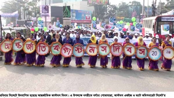 সিলেটে উদযাপিত হলো আন্তর্জাতিক কাস্টমস দিবস ২০২০