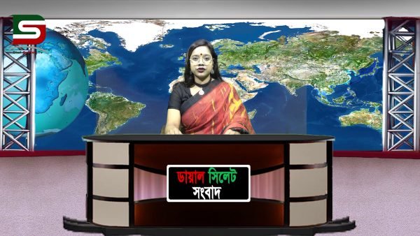 নিয়মিত সাপ্তাহিক আয়োজন :: ডায়ালসিলেট সংবাদ (20-25.01.20)