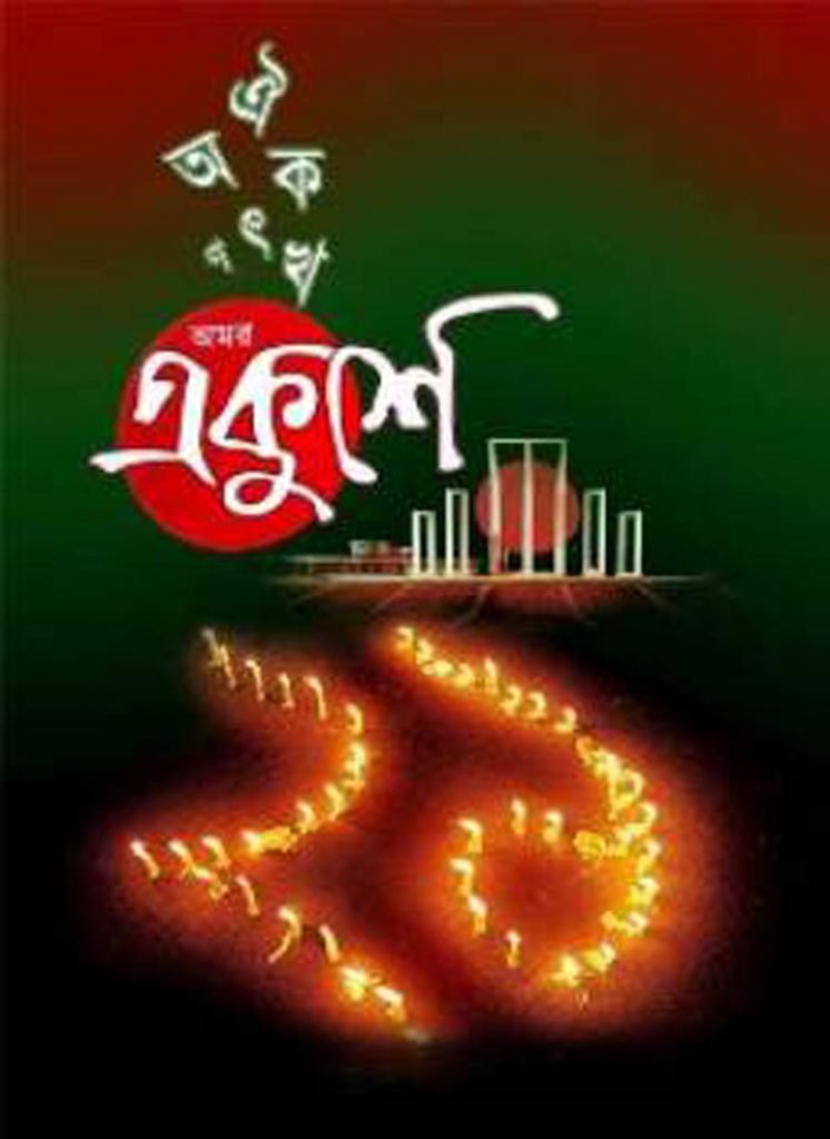 পাকিস্তানিদের সেই আশা পূরণ হতে দেয়নি বাঙালিরা