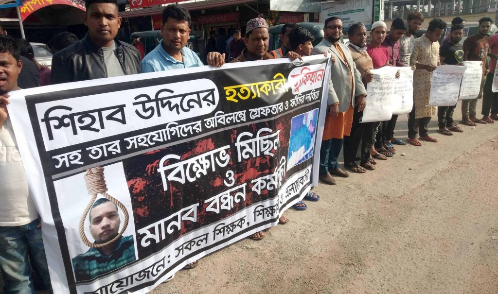 শিহাব উদ্দিন হত্যার প্রতিবাদে বিক্ষোভ মিছিল ও মানববন্ধন