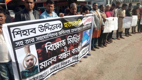 শিহাব উদ্দিন হত্যার প্রতিবাদে বিক্ষোভ মিছিল ও মানববন্ধন