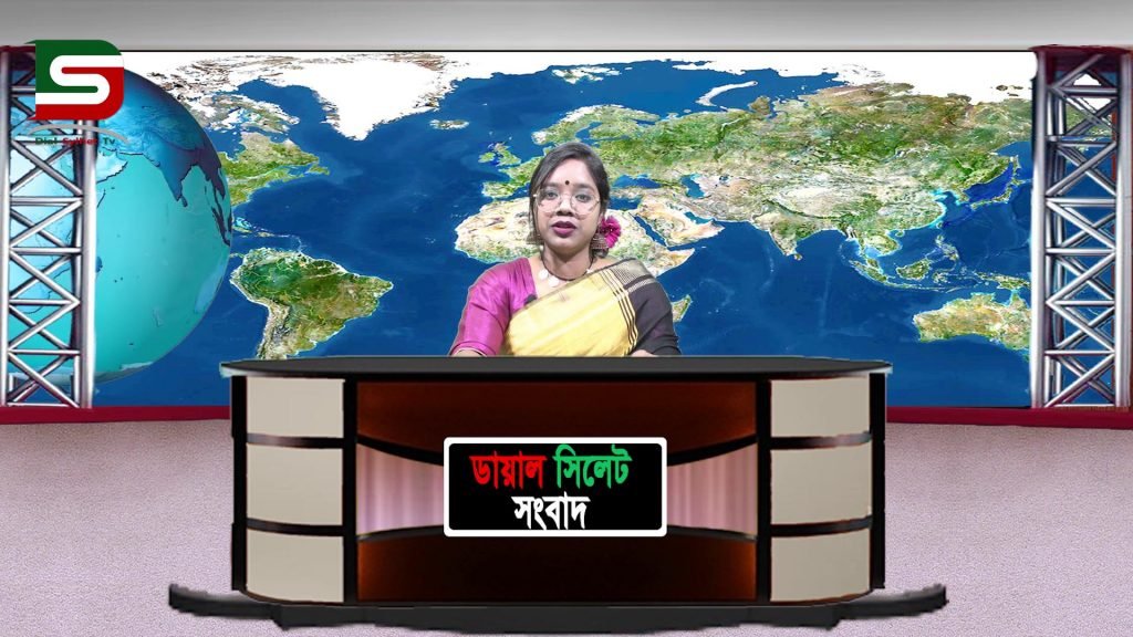 সিলেটের সব খবরাখবর দেখতে ডায়াল সিলেট সংবাদের সাথে থাকুন