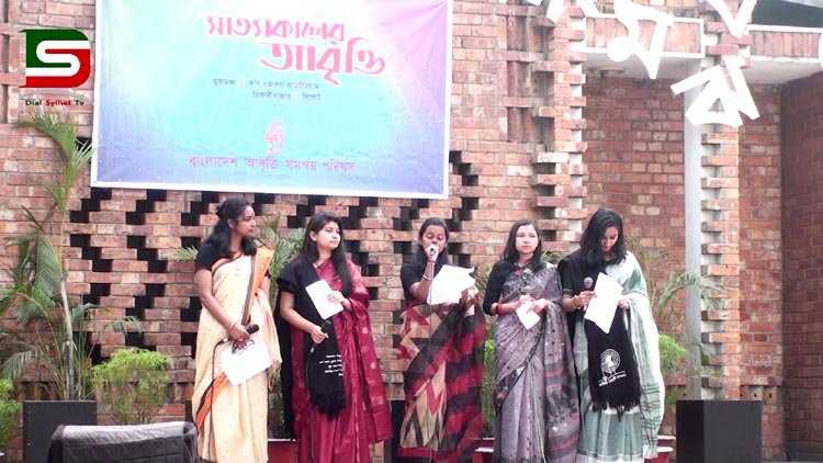 বাংলাদেশ সমন্বয় পরিষদের সিলেটের উদ্যোগে সাতসকালের আবৃতি অনুষ্ঠিত