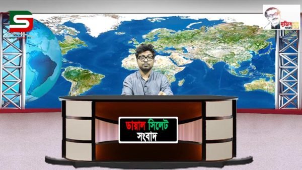 সিলেটের সব খবরাখবর দেখতে ডায়ালসিলেটের সাথে থাকুন (০২-০৮.০৩.২০২০ইং)
