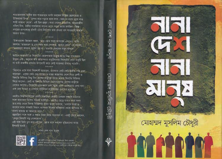 মুসলিম চৌধুরীর ‘নানা দেশ নানা মানুষ’ গ্রন্থের নতুন সংস্করণ বাজারে