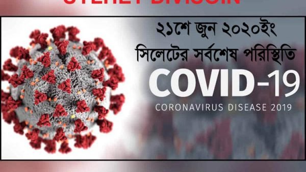 করোনায় ২৪ঘন্টায় সনাক্ত ১০৯, সিলেটে সর্বোচ্চ ৭৮ জন