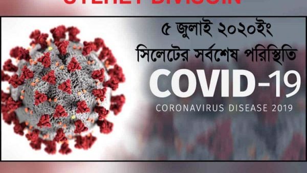 সিলেটবিভাগে করেনায় আরো ৯০জন সনাক্ত