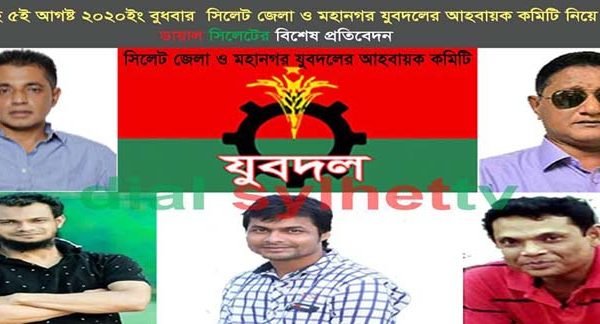 দীর্ঘ ৯ মাস ধরে থাকা সিলেট জেলা ও মহানগর যুবদলের আহবায়ক কমিটি নিয়ে নেতৃবৃন্দরা যা বললেন