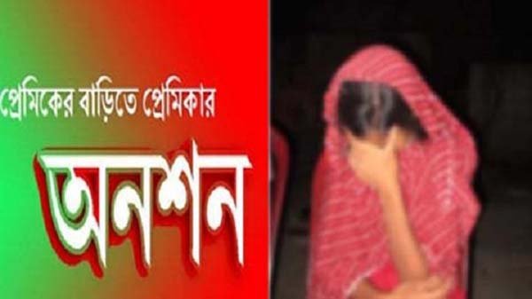 প্রেমিকের বাড়িতে দুইদিন ধরে প্রেমিকার আত্মহত্যার হুমকি!