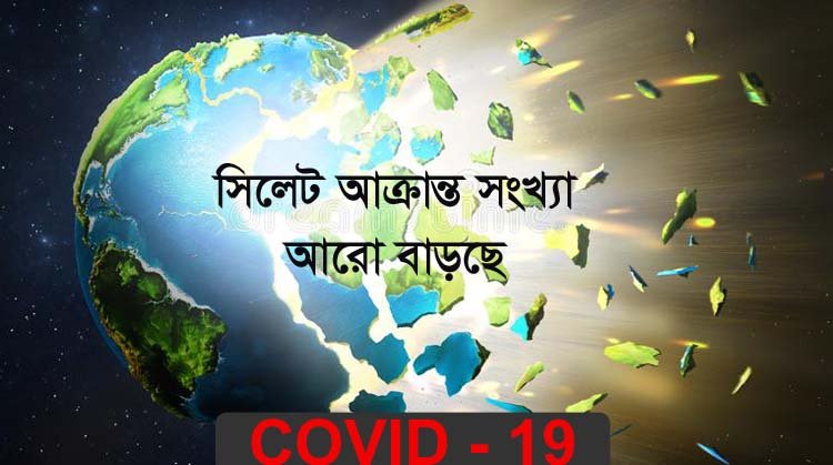সিলেট বিভাগজুড়ে করোনা আক্রান্ত রোগী  সাড়ে ৮ হাজার প্রায়