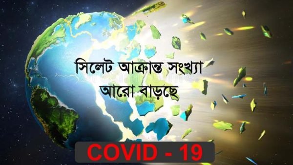 সিলেটে করোনায় ১১০জন সনাক্ত