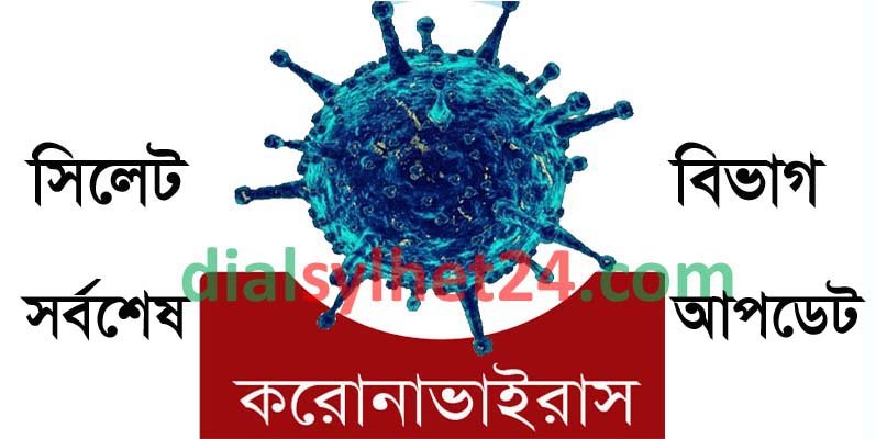 ২৪ ঘন্টায় সিলেটে নতুন করোনা পজেটিভ সনাক্ত ১০৭