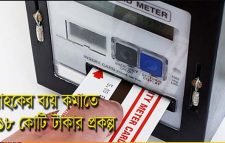 সিলেটে ৫০ হাজার বাসা-বাড়ীতে লাগছে প্রি-পেইড গ্যাস মিটার