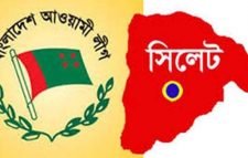 কেন্দ্রে জমা সিলেট আ.লীগের পূর্ণাঙ্গ কমিটি, থাকছে চমক!
