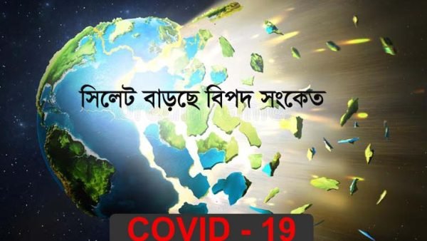 সিলেট ২৪ঘন্টায় মৃত ৩, সনাক্ত ৭৯জন