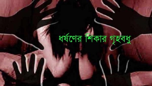 ধর্ষণের শিকার গৃহবধূর জবানবন্দি লিপিবদ্ধ আদালতে