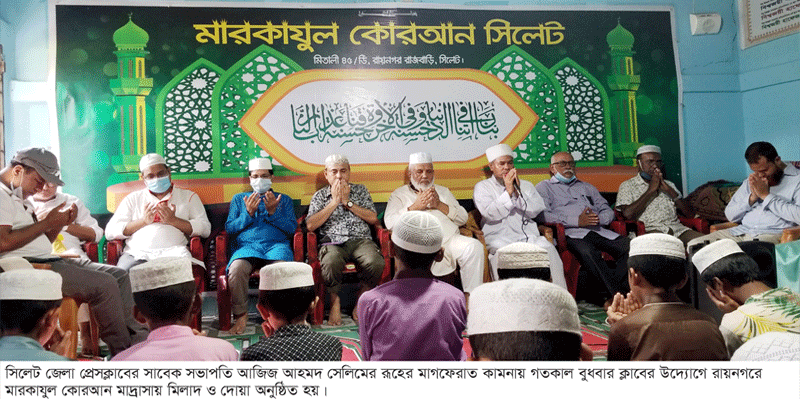 আজিজ আহমদ সেলিমের রূহের মাগফেরাতে দোয়া, খাবার বিতরণ