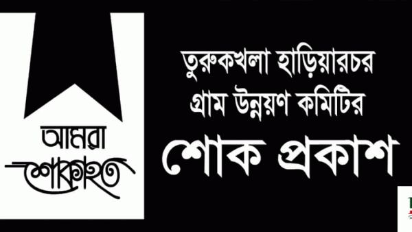 আজিজ আহমদ সেলিমের মৃত্যুতে তুরুকখলা হাড়িয়ারচর গ্রাম উন্নয়ন কমিটির শোক