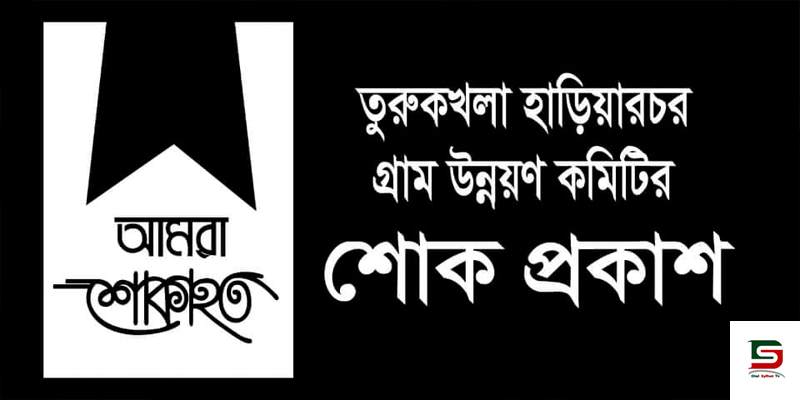 আজিজ আহমদ সেলিমের মৃত্যুতে তুরুকখলা হাড়িয়ারচর গ্রাম উন্নয়ন কমিটির শোক
