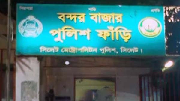 বন্দরবাজার ফাঁড়িতে পুলিশের নতুন ৭ সদস্য