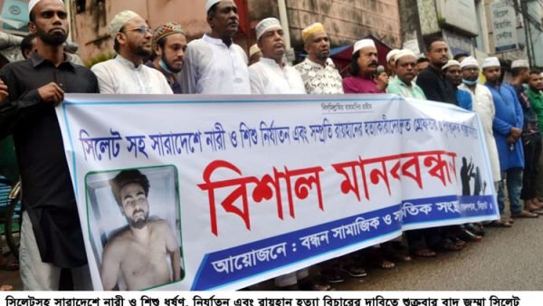 নারী ও শিশু ধর্ষণ, নির্যাতন এবং রায়হান হত্যা বিচারের দাবিতে বন্ধন সামাজিক ও সাংস্কৃতিক সংস্থার উদ্যোগে মানববন্ধন অনুষ্ঠিত