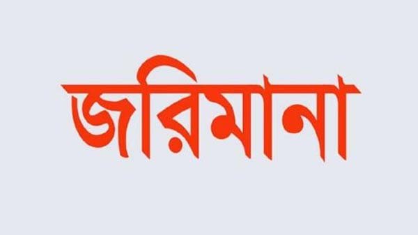 নগরে এনাম ফুডকে ৫০ হাজার টাকা জরিমানা