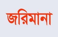 হবিগঞ্জে ব্যবসায়ীকে ১ লাখ টাকা জরিমানা