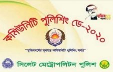 কমিউনিটি পুলিশিং ডে উপলক্ষে এসএমপি’র অনুষ্ঠান শনিবার