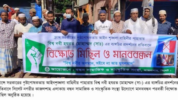 ফ্রান্সে নবী মোহাম্মদ (স:) এর ব্যঙ্গচিত্র প্রদর্শণের প্রতিবাদে বন্ধন সামাজিক ও সাংস্কৃতিক সংস্থার বিক্ষোভ মিছিল ও মানববন্ধন