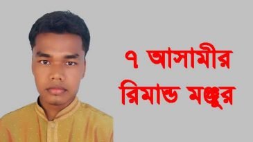 এমসি কলেজ ছাত্র অপহরণ-হত্যা চেষ্টা : সাত আসামির রিমান্ড মঞ্জুর