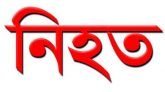 মাধবপুরে গাড়ি চাপায় বৃদ্ধ নিহত