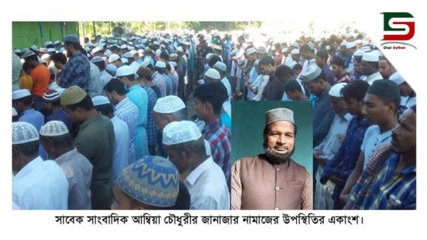 সাবেক সাংবাদিক মাষ্টার আম্বিয়া চৌধুরীর দাফন সম্পন্ন : কানাইঘাট প্রেসক্লাব নেতৃবৃন্দের শোক