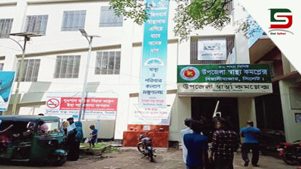 বিয়ানীবাজার উপজেলা স্বাস্থ্য কমপ্লেক্স : জনবল সংকটে ব্যাহত হচ্ছে চিকিৎসা সেবা