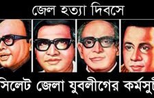 জেলহত্যা দিবসে সিলেট জেলা যুবলীগের কর্মসূচি