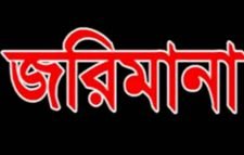 সিলেটে ২টি প্রতিষ্টানকে ৪ লাখ ২৫ হাজার টাকা জরিমানা