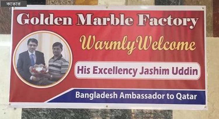কাতারে বাংলাদেশি মালিকানাধীন একটি মার্বেল ফ্যাক্টরি পরিদর্শন করেছেন রাষ্ট্রদূত
