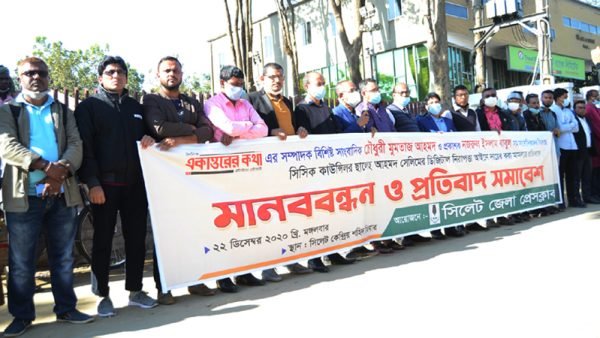 সিলেট জেলা প্রেসক্লাবের মানববন্ধনে বক্তারা অবিলম্বে সাংবাদিকদের বিরুদ্ধে হয়রানীমূলক মামলা প্রত্যাহার করুন, নইলে কঠোর আন্দোলন