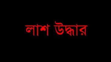 উপশহর থেকে অজ্ঞাত যুবকের লাশ উদ্ধার