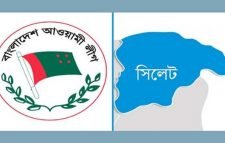 সিলেট জেলা ও মহানগর আওয়ামী লীগ: পূর্নাঙ্গ কমিটিবিহীন বছর পার