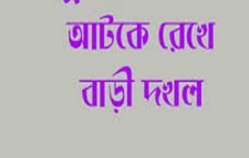 মিরপুরে ভূমিদস্যু আমির এক রাতেই দখল করলেন বাড়ী