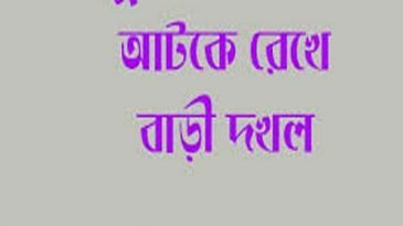 মিরপুরে ভূমিদস্যু আমির এক রাতেই দখল করলেন বাড়ী