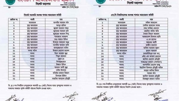 সিলেট সরকারি ও এমসি কলেজে ২টি ইউনিটের আহবায়ক কমিটি গঠন