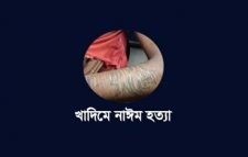 মোবাইল নিয়ে কথা কাটাকাটির জেরে খুন করা হয় নাঈমকে