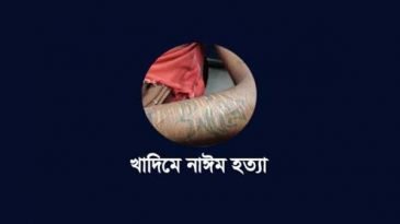 মোবাইল নিয়ে কথা কাটাকাটির জেরে খুন করা হয় নাঈমকে