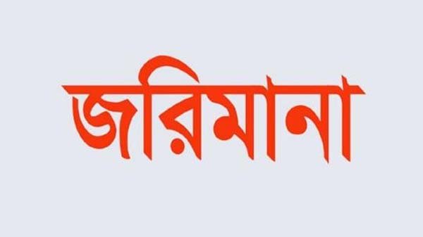 নগরে ৩ প্রতিষ্ঠানকে জরিমানা