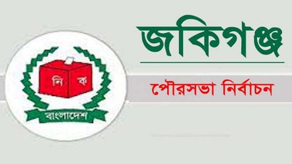 জকিগঞ্জ পৌরসভার ফলাফল স্থগিত করলো হাইকোর্ট