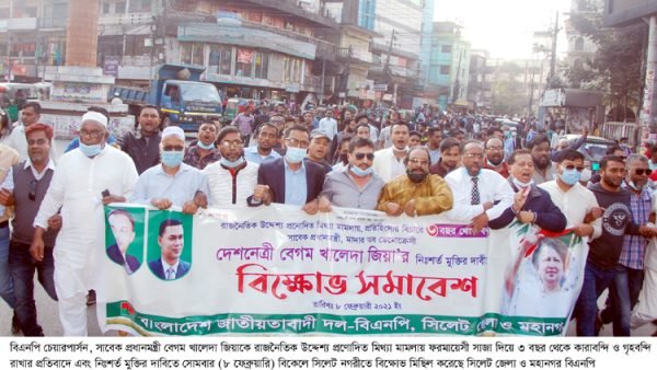 খালেদা জিয়ার মামলা প্রত্যাহার ও নিঃশর্ত মুক্তির দাবিতে সিলেটে বিএনপির বিক্ষোভ