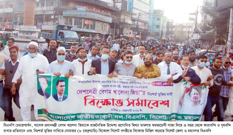 খালেদা জিয়ার মামলা প্রত্যাহার ও নিঃশর্ত মুক্তির দাবিতে সিলেটে বিএনপির বিক্ষোভ