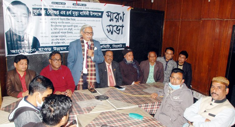 হাওর উন্নয়ন পরিষদ কেন্দ্রীয় কমিটি সিলেটের উদ্যোগে সুরঞ্জিত সেন গুপ্তের চতুর্থ মৃত্যুবার্ষিকীতে স্মরণসভা